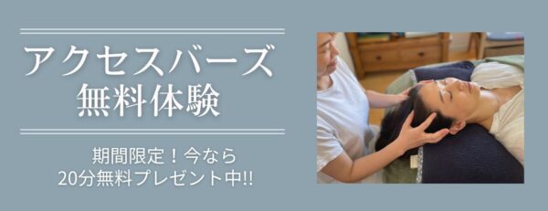 アクセスバーズ無料体験